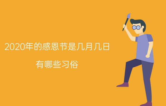 2020年的感恩节是几月几日 有哪些习俗